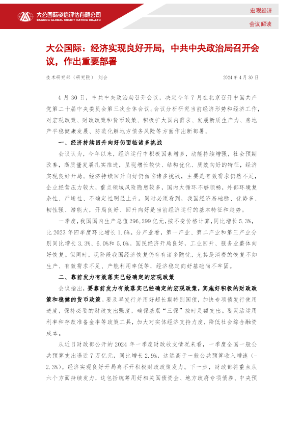 经济实现良好开局，中共中央政治局召开会议，作出重要部署