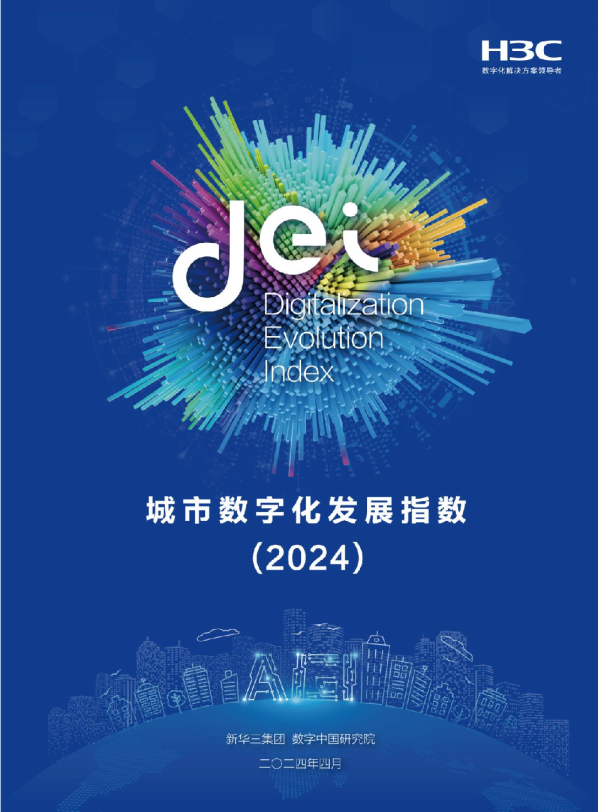 城市数字化发展指数报告(2024)
