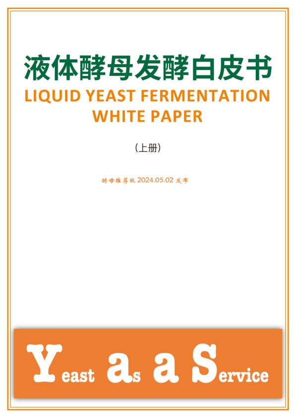 2024液体酵母发酵白皮书（上）