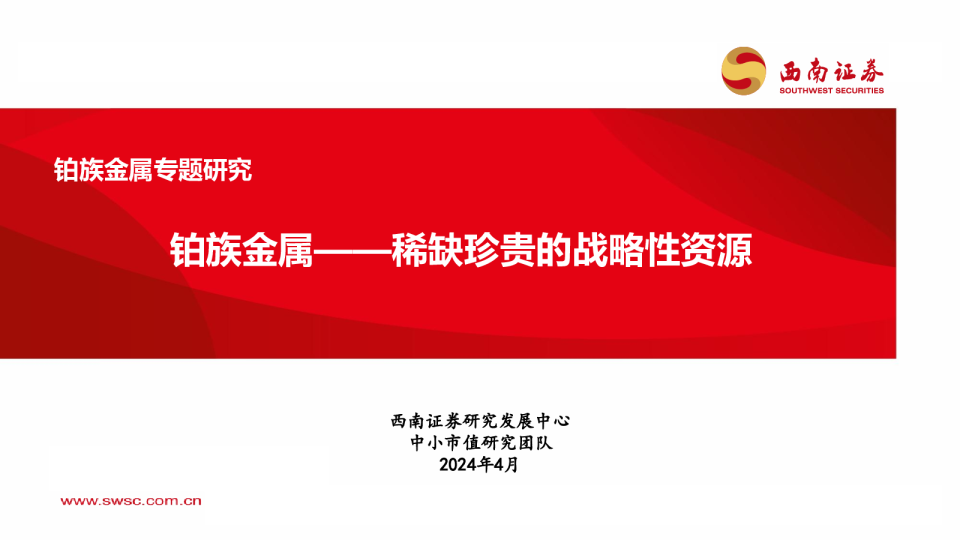 铂族金属专题研究:稀缺珍贵的战略性资源