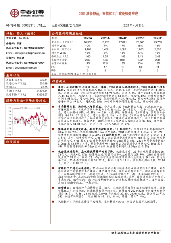24Q1增长靓丽，智能化工厂建设快速推进