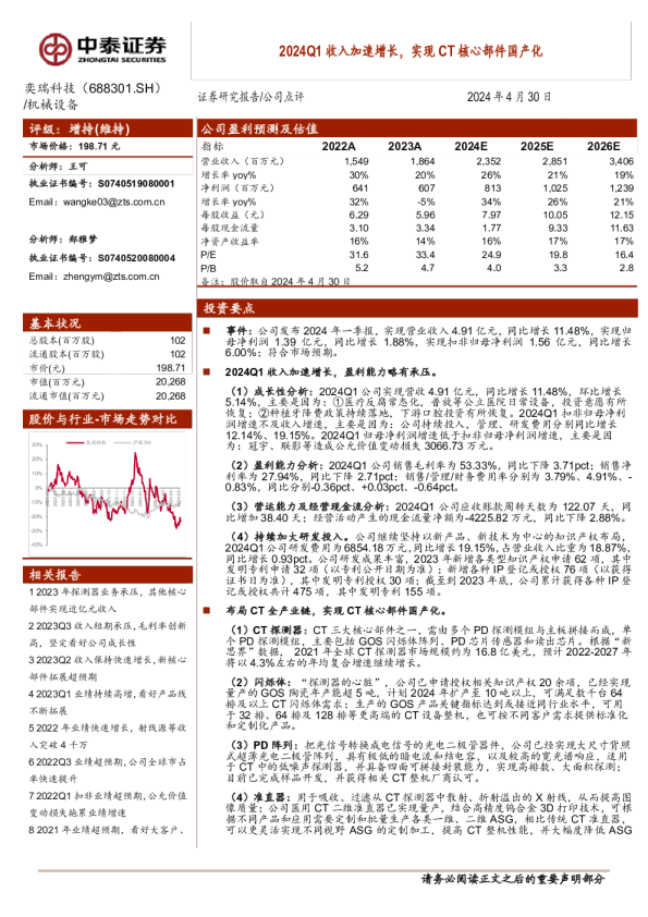 2024Q1收入加速增长，实现CT核心部件国产化