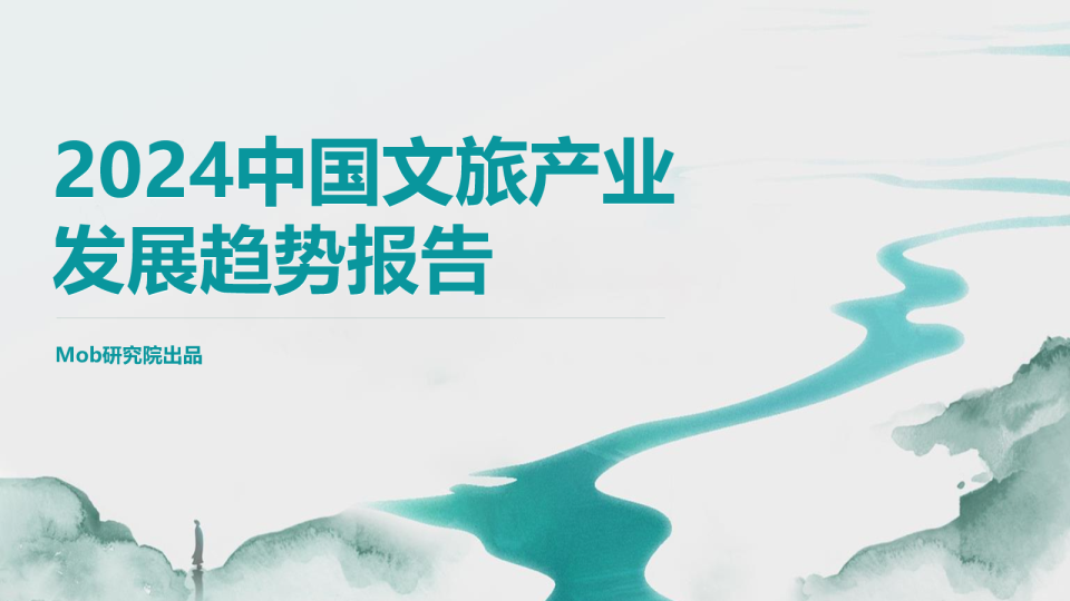 2024中国文旅产业发展趋势报告