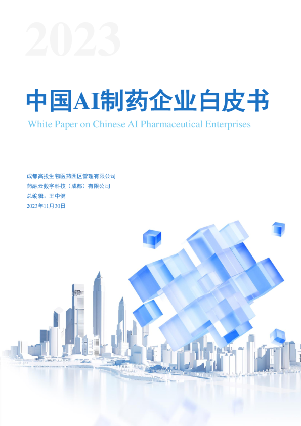 2023中国AI制药企业白皮书