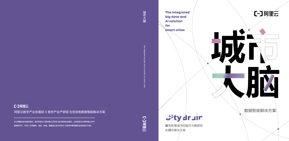 城市大脑全套解决方案（覆盖18个领域）完整版