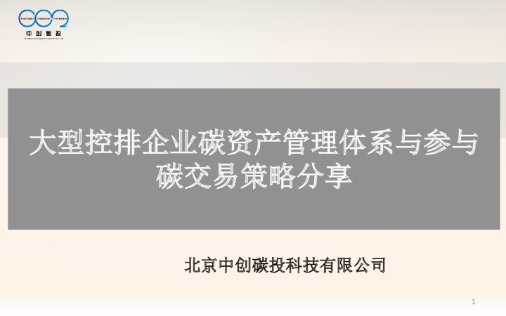 大型控排企业碳资产管理体系与参与碳交易策略分享