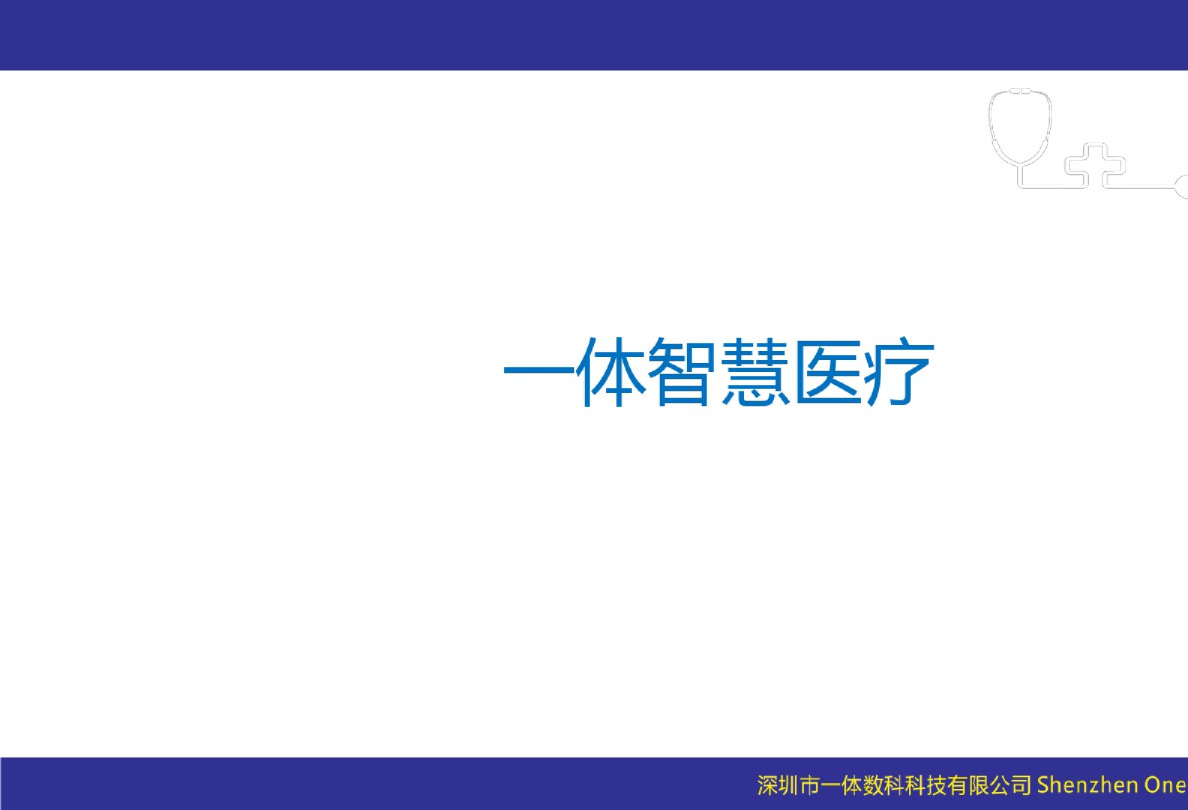 智慧医疗一体智慧医疗解决方案