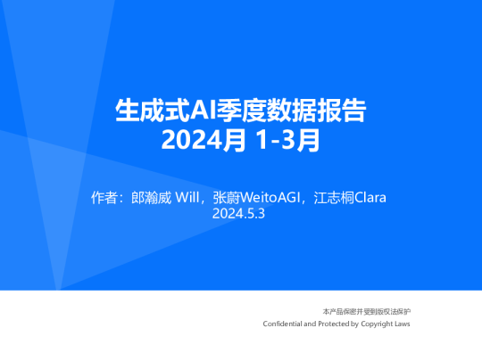 生成式AI季度数据报告 2024月1-3月