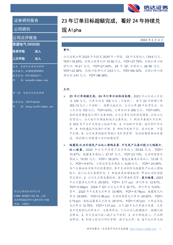 23年订单目标超额完成，看好24年持续兑现Alpha