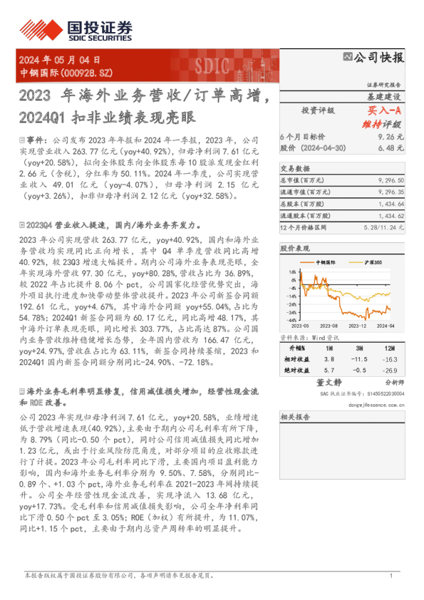 年海外业务营收/订单高增，2024Q1扣非业绩表现亮眼