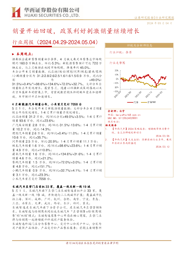 行业周报（2024.04.29-2024.05.04）：销量开始回暖，政策利好刺激销量继续增长