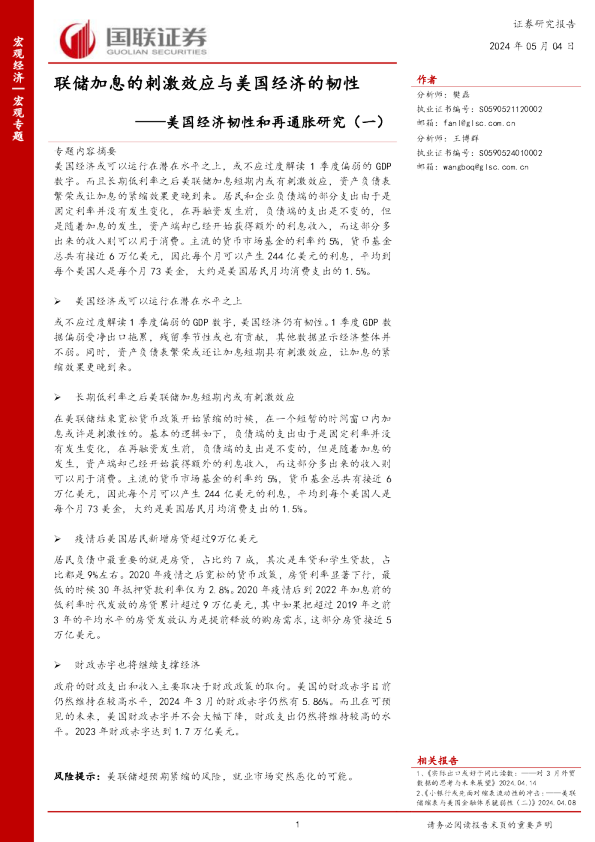美国经济韧性和再通胀研究(一):联储加息的刺激效应与美国经济的韧性