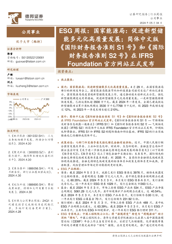 公用事业行业周报：ESG周报：国家能源局：促进新型储能多元化高质量发展；简体中文版《国际财务报告准则S1号》和《国际财务报告准则S2号》正式发布在IFRS Foundation官方网站正式发布