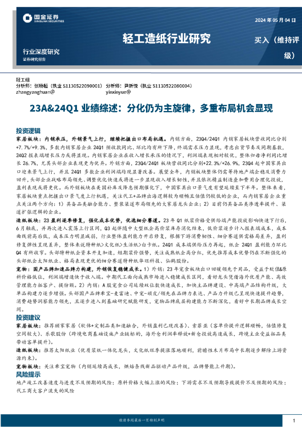 轻工造纸行业研究23A&24Q1业绩综述:分化仍为主旋律,多重布局机会显现