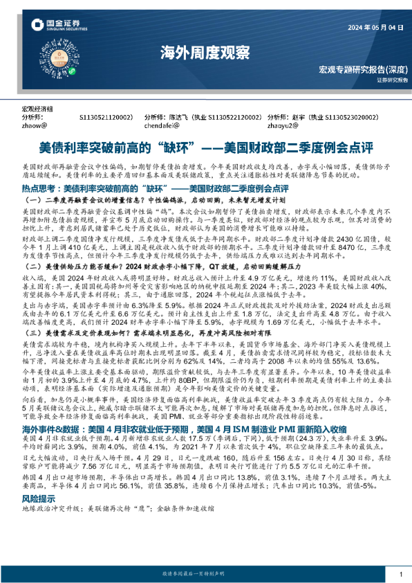 美国财政部二季度例会点评：美债利率突破前高的“缺环”