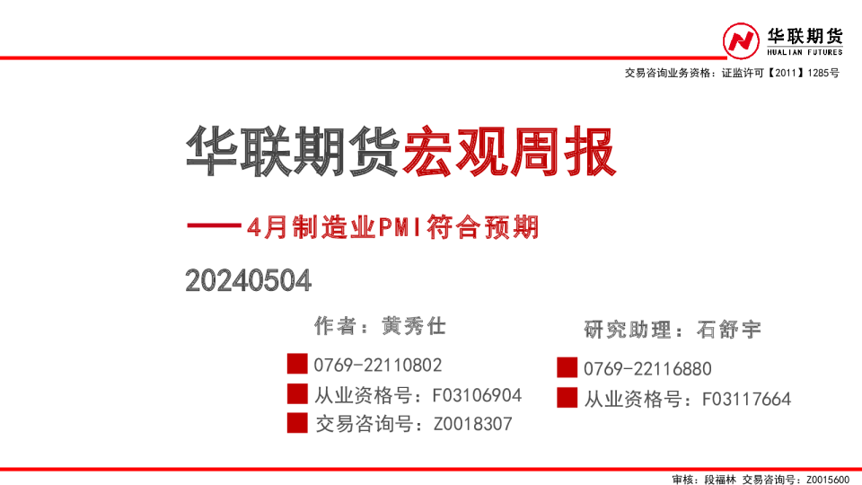 宏观周报：4月制造业PMI符合预期