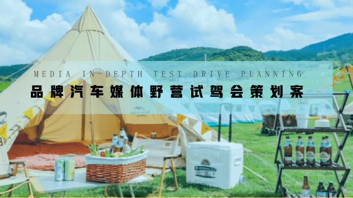 2023汽车品牌媒体试驾“趣野·趣露营”活动策划方案【户外】