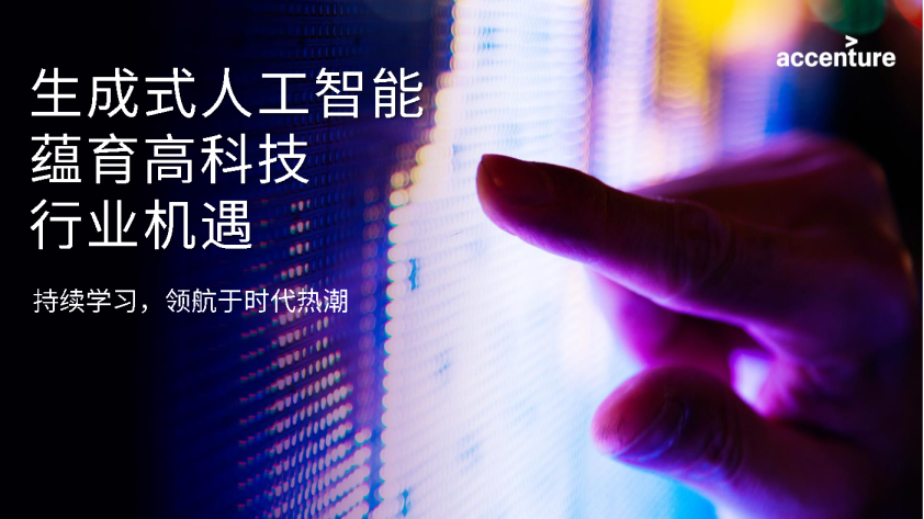 生成式人工智能蕴育高科技行业机遇