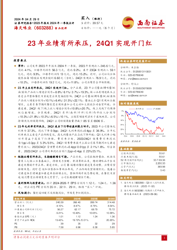 23年业绩有所承压,24Q1实现开门红