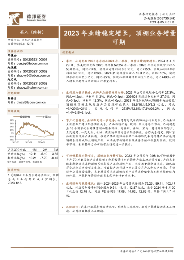 2023年业绩稳定增长，顶棚业务增量可期