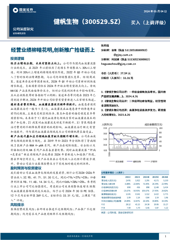 公司深度研究：经营业绩柳暗花明,创新推广拾级而上