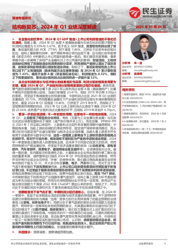 2024年Q1业绩深度解读：结构新复苏