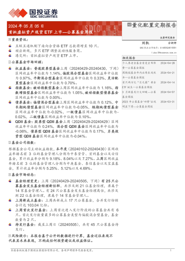 公募基金周报：首批虚拟资产现货ETF上市