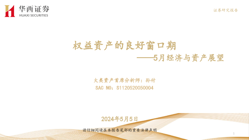 5月经济与资产展望：权益资产的良好窗口期