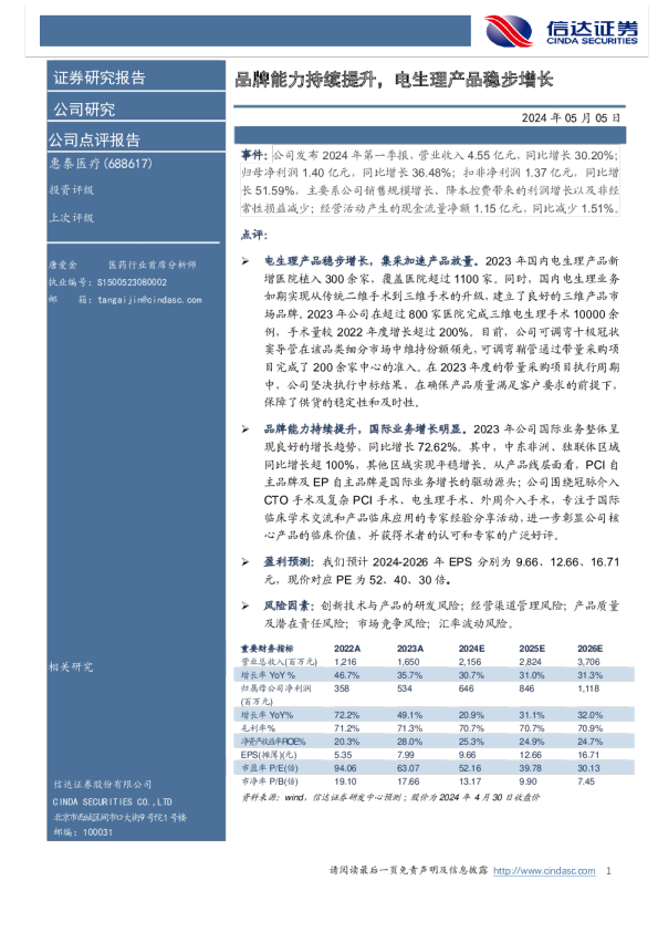 品牌能力持续提升，电生理产品稳步增长