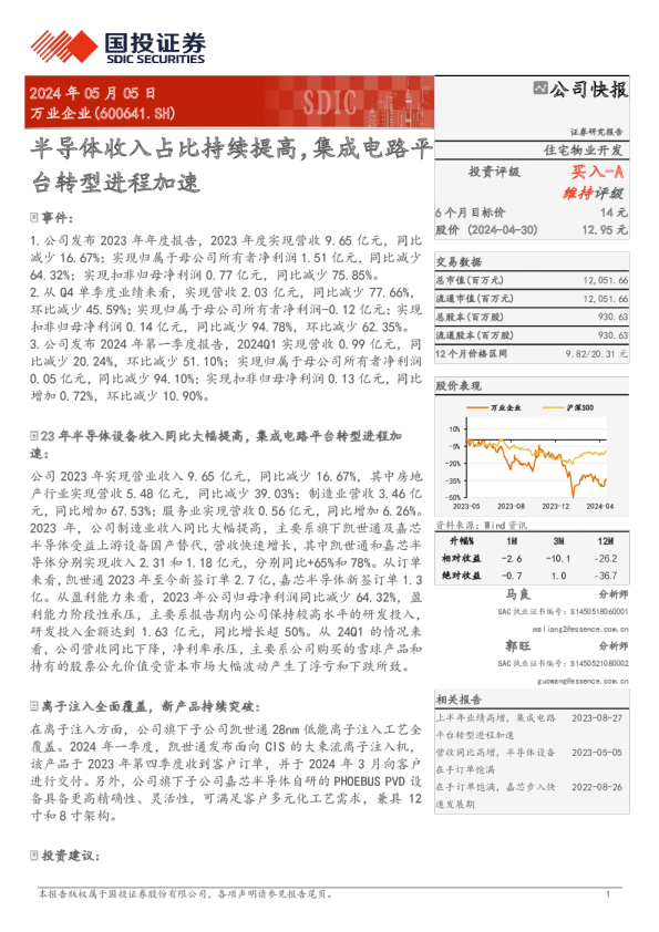 半导体收入占比持续提高，集成电路平台转型进程加速