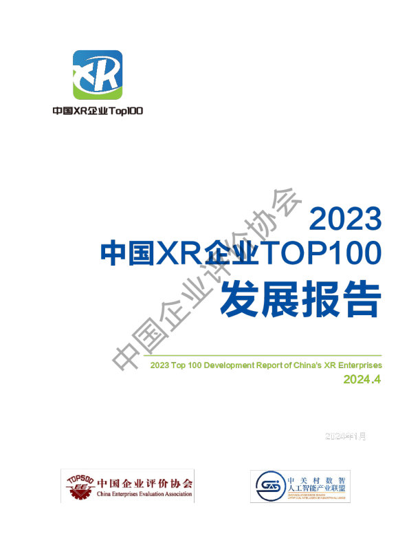 2023中国XR企业TOP100发展报告