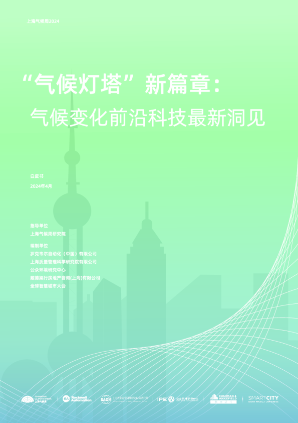 2024“气候灯塔”新篇章