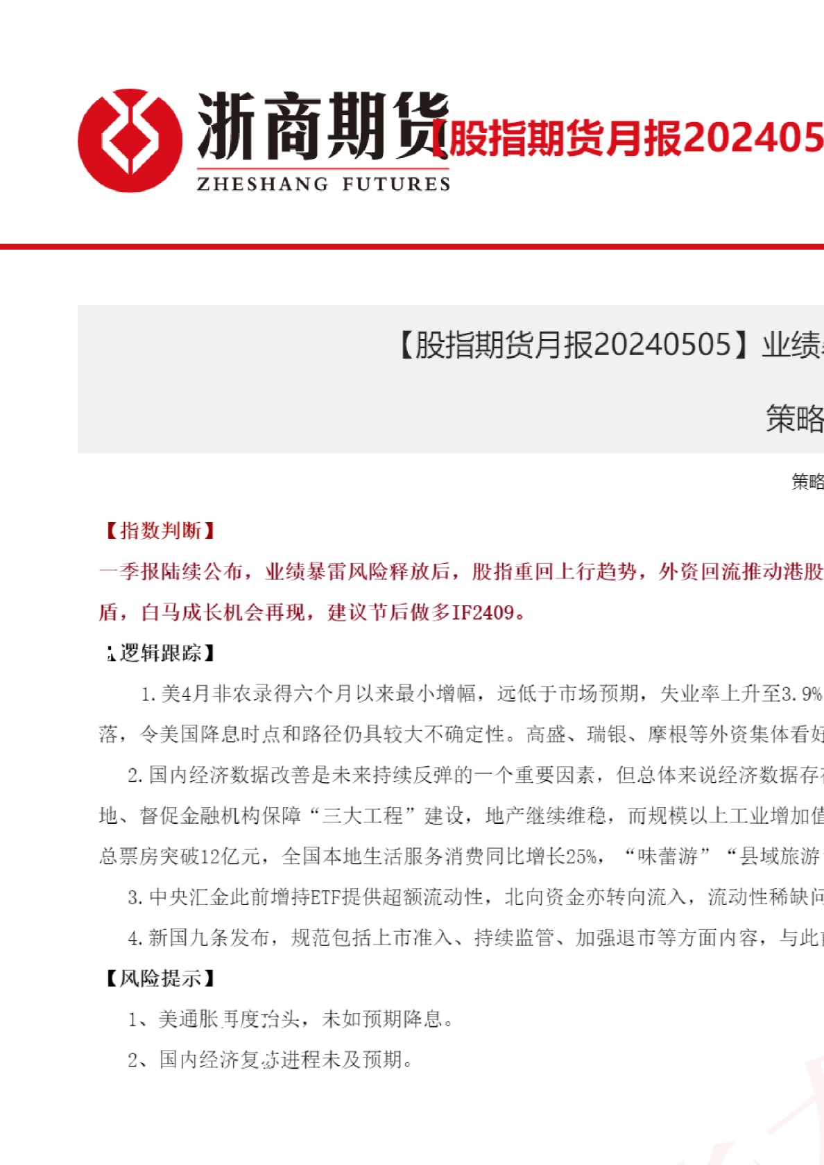 【股指期货月报】业绩暴雷风险释放，股指重回上行趋势