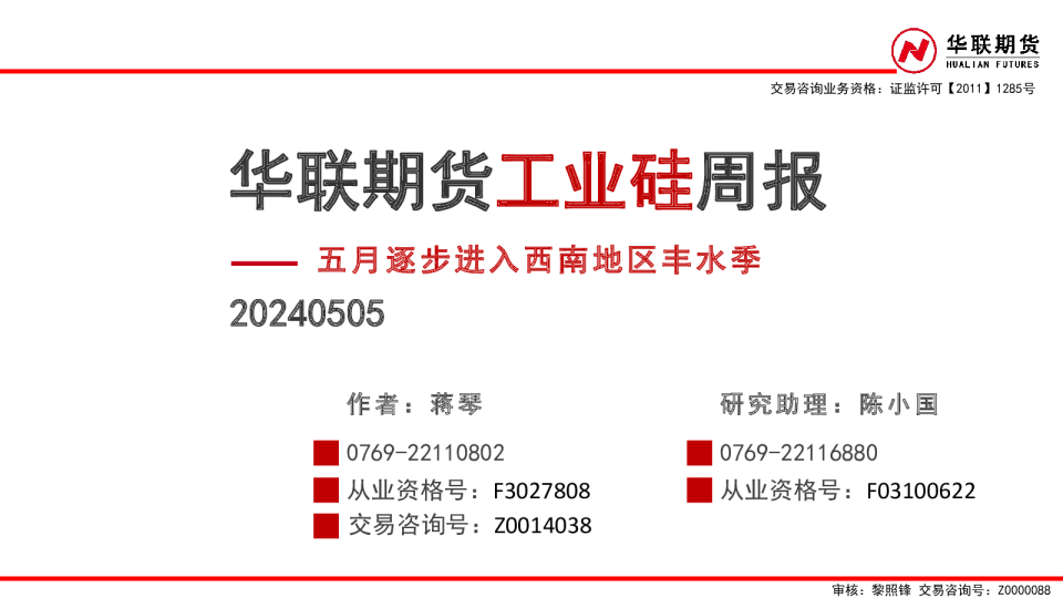 工业硅周报：五月逐步进入西南地区丰水季