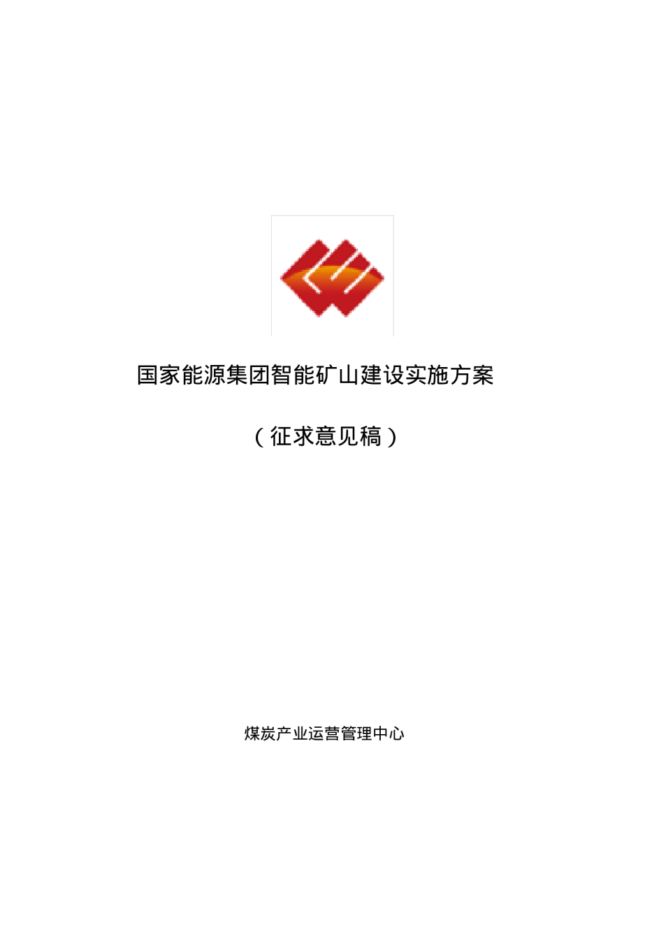 智能矿山建设实施方案