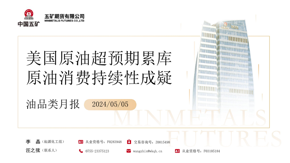 油品类月报：美国原油超预期累库，原油消费持续性成疑