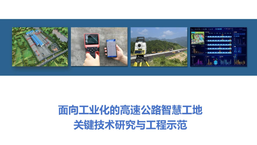面向工业化的高速公路智慧工地关键技术研究与工程示范