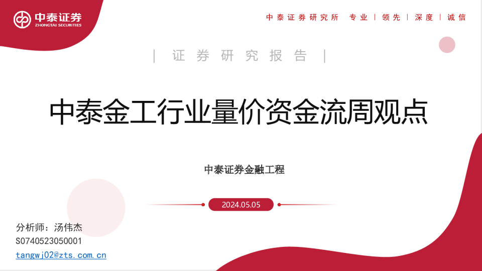 中泰金工行业量价资金流周观点