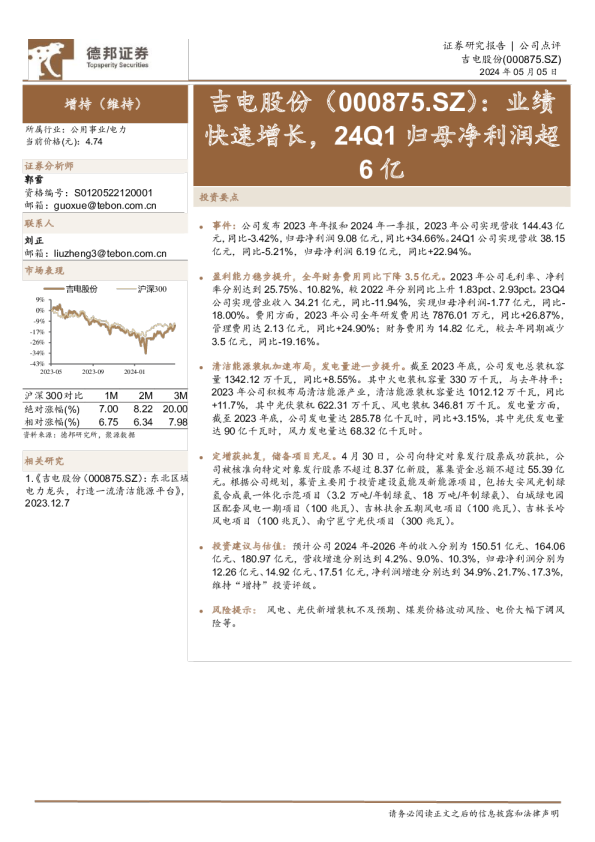 业绩快速增长，24Q1归母净利润超6亿