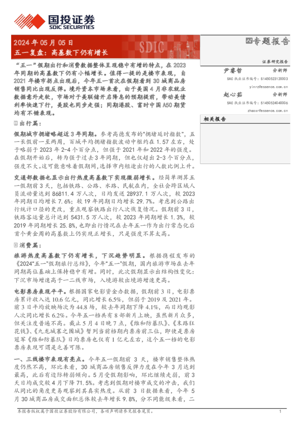 五一复盘：高基数下仍有增长