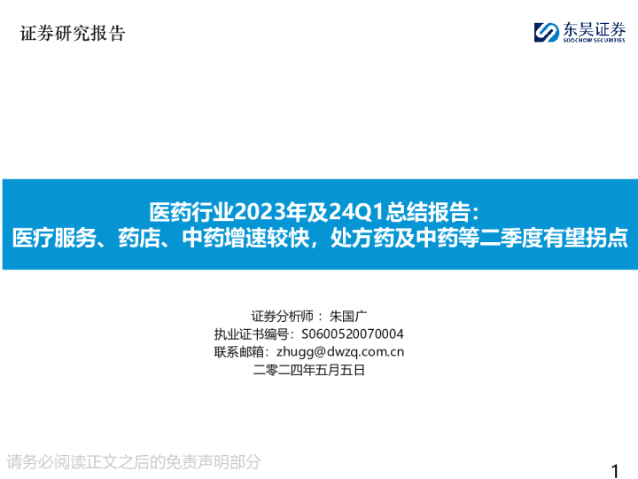 医药行业2023年及24Q1总结报告：医疗服务、药店、中药增速较快，处方药及中药等二季度有望拐点