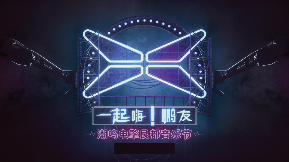 小鹏汽车电擎哏都IP音乐节