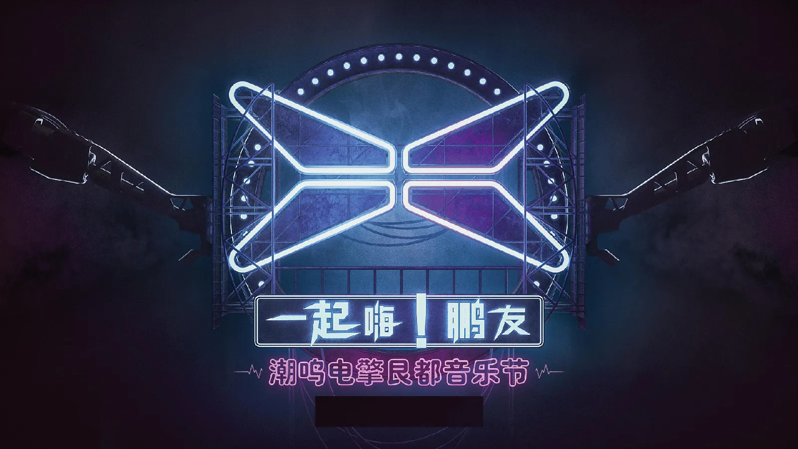 小鹏汽车电擎哏都IP音乐节
