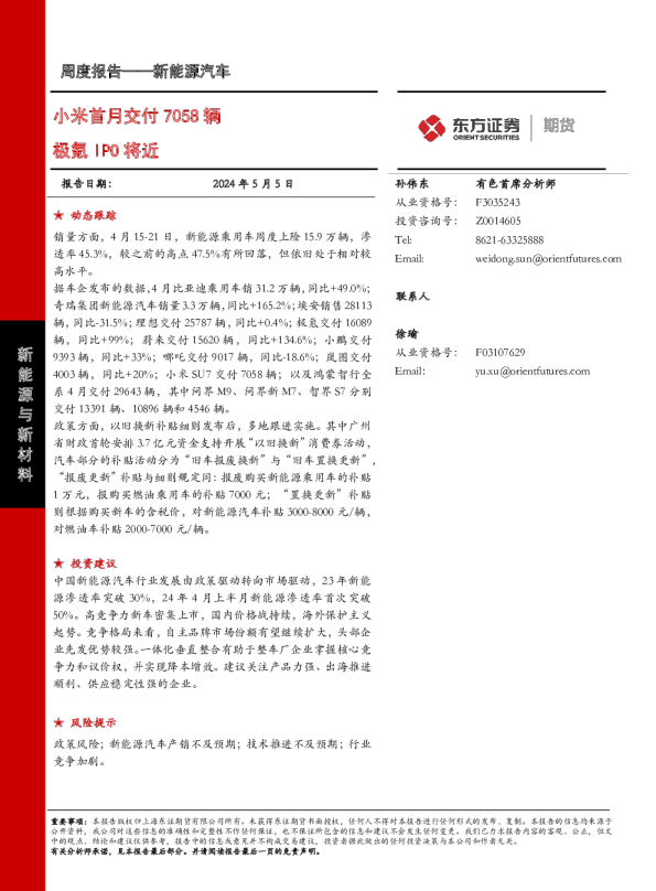 小米首月交付7058辆，极氪IPO将近