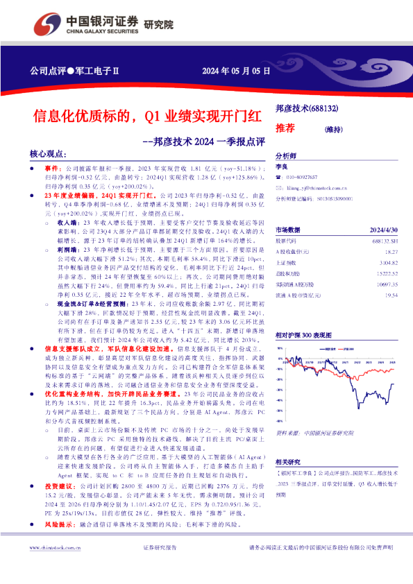 2024一季报点评：信息化优质标的，Q1业绩实现开门红