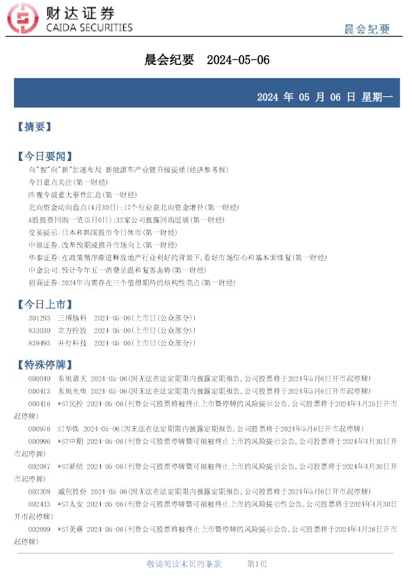 财达证券晨会纪要