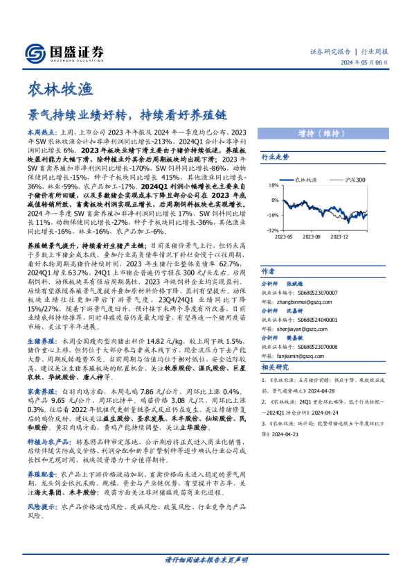 景气持续业绩好转，持续看好养殖链