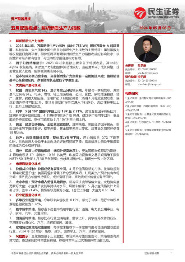 五月配置视点：解析新质生产力指数