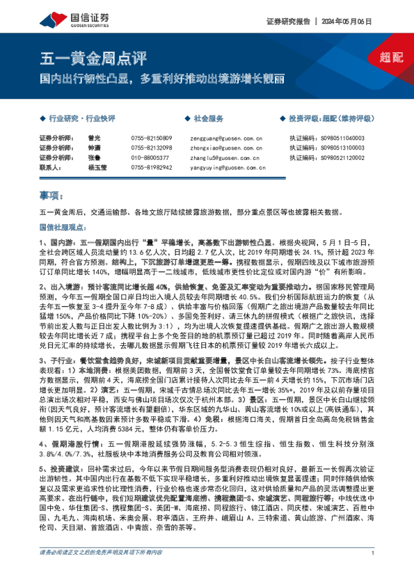 五一黄金周点评：国内出行韧性凸显，多重利好推动出境游增长靓丽