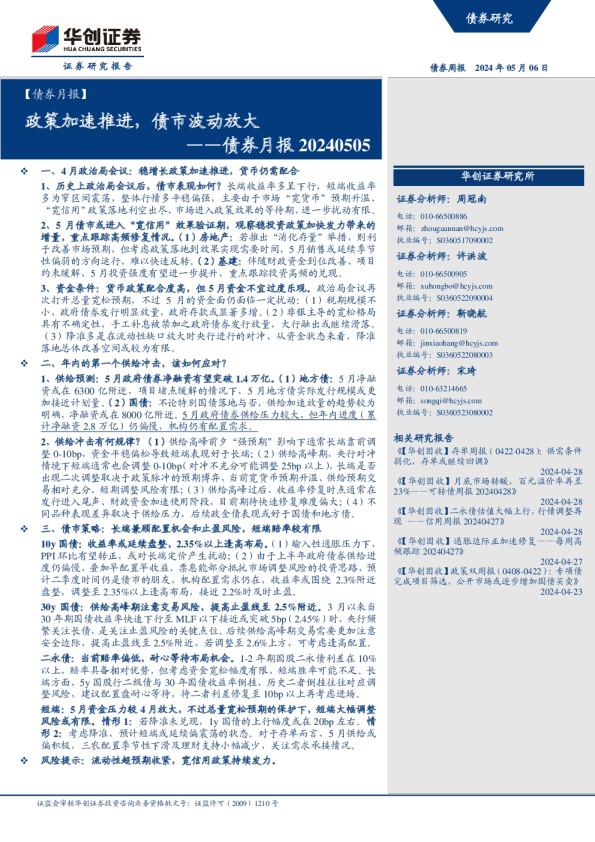 债券月报20240505：政策加速推进，债市波动放大